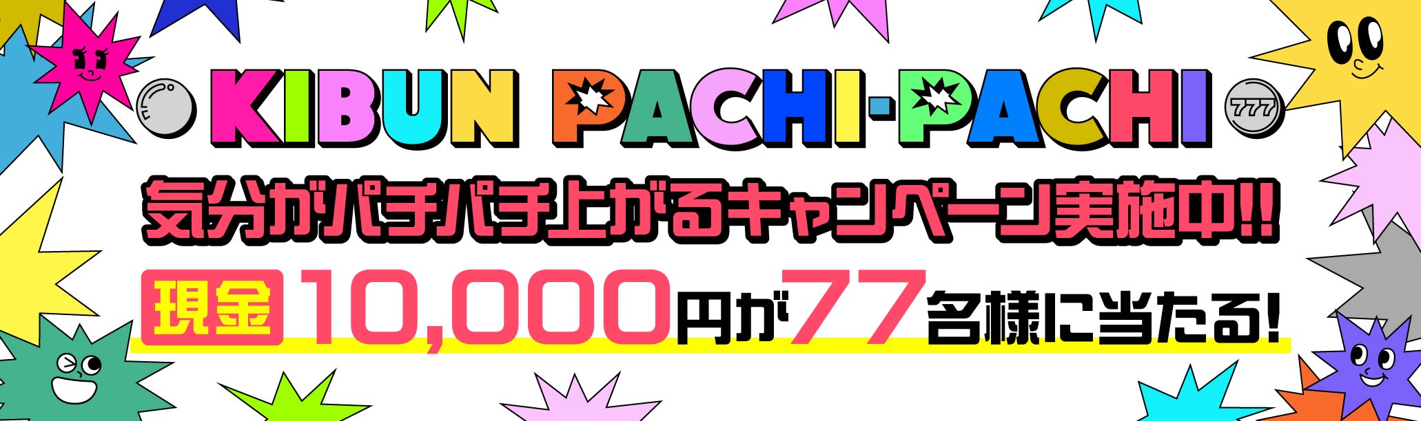 KIBUN PACHI-PACHI キャンペーン