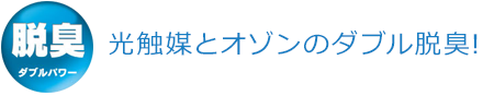 光触媒とオゾンのダブル脱臭!