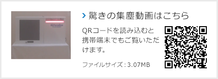 驚きの集塵動画はこちら