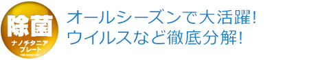 オールシーズンで大活躍!ウイルスなど徹底分解!